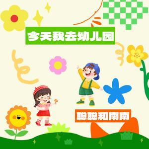 今天我上幼儿园