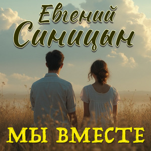 Мы вместе
