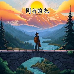 同行的光