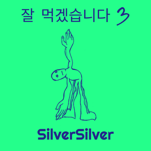 잘 먹겠습니다 3