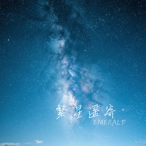 繁星遥寄