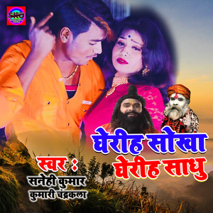Gheriha Sokha Gheriha Sadhu (Bhojpuri song)