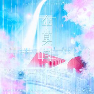 伞莫闻（剧情版）