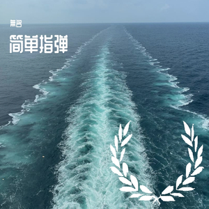 流行的云（翻自 岸部眞明）