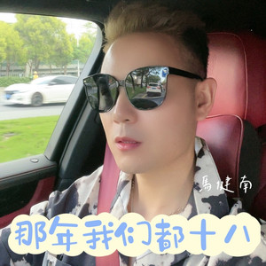 那年我们都十八 (伴奏)