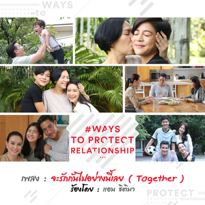 จะรักกันไปอย่างนี้เลย (Together) [เพลงประกอบซีรี่ส์ "#WaysToProtectRelationship"]