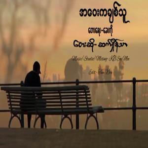 အဝေးကချစ်သူ