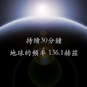 ASMR地球的频率136.1赫兹：持续30分钟