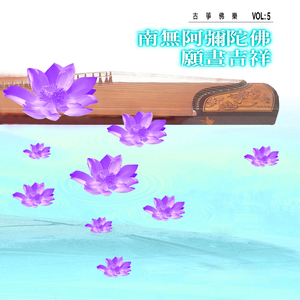 愿昼吉祥 (古筝佛乐)