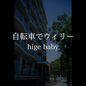 自転車でウィリー