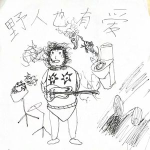 一跃而下（LIVE）