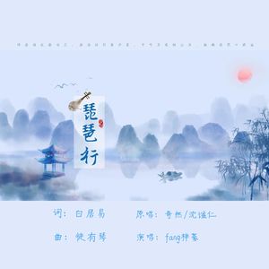 琵琶行（男声版）