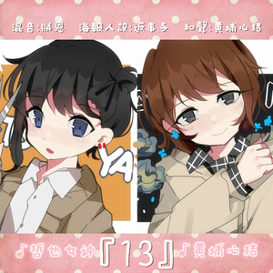 『13』（Cover 初音ミク）