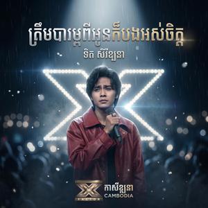 ត្រឹមបារម្ភពីអូនក៏បងអស់ចិត្ត