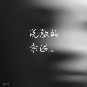 说散的余温
