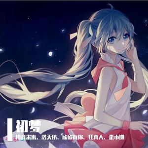 初梦（洛天依）