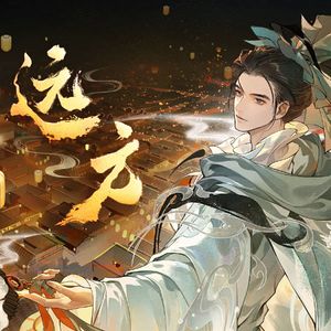 远方(忘川风华录·诸葛亮)