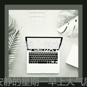 一尘不染在家里工作印象数