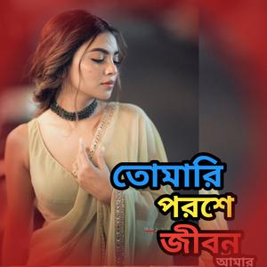 Tomari Poroshe Jibon