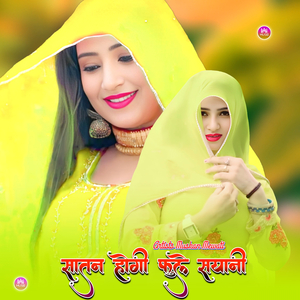 सातन होगी फुले सयानी