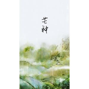 芒种（男版）