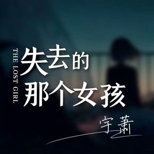 失去的那个女孩 伴奏