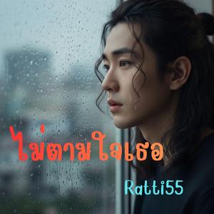 ไม่ตามใจเธอ