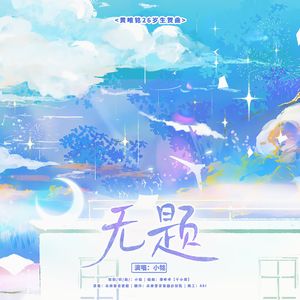 【黄唯铭26岁生贺曲】无题