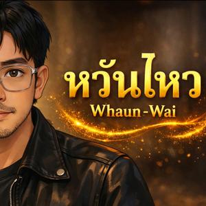 หวั่นไหว