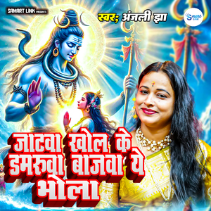 Jatawa Khol Ke Damaruwa Bajawa Ye Bhola