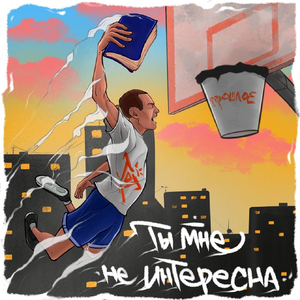 Ты мне не интересна