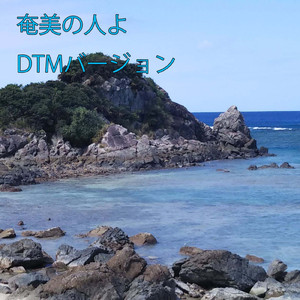 奄美の人よ (DTM バージョン)