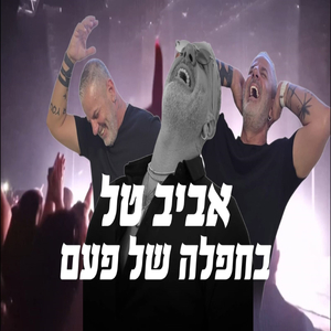 בחפלה של פעם