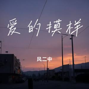 爱的摸样