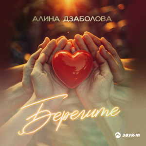 Берегите