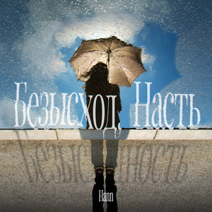 Безысходность