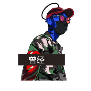 曾经