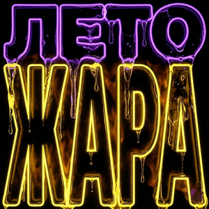 Лето, жара