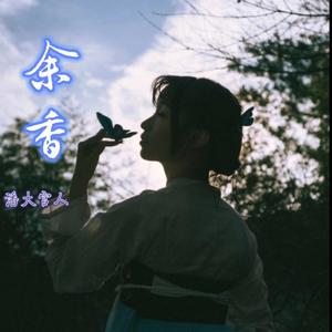 余香（Affectionate version）