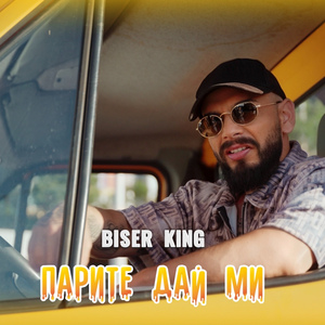 Парите дай ми