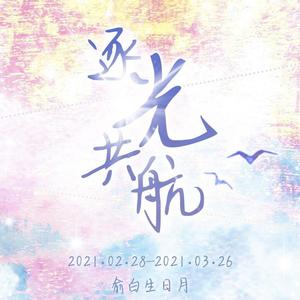 俞白生日月主题曲-逐光共航