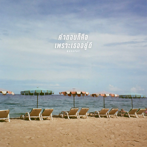 คำตอบก็คือเพราะเธออยู่ดี