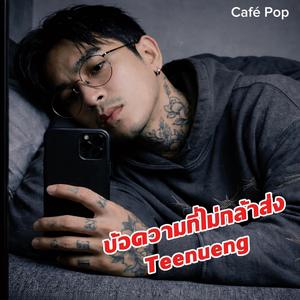 ข้อความที่ไม่กล้าส่ง