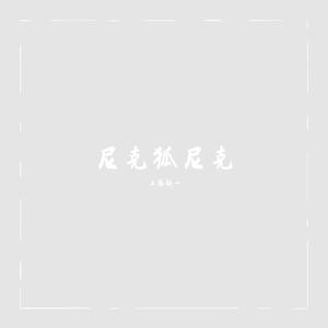 疯狂动物城 尼克狐尼克你被捕了为什么伤了你的小心脏