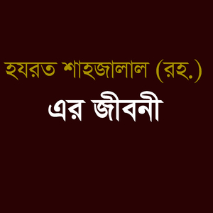 হযরত শাহজালাল (রহ.) এর জীবনী