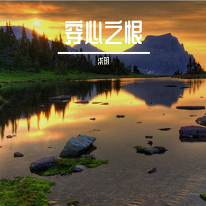 断了牵挂