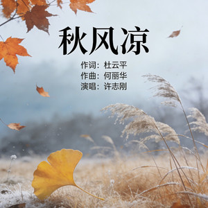 秋风凉