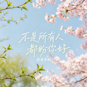 不是所有人都盼你好