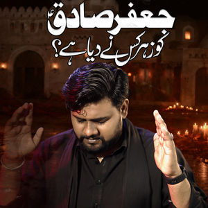 Jafar e Sadiq Ko Zehr Kisne Diya Hai?