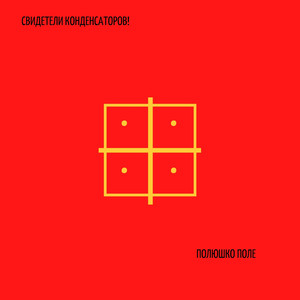 Полюшко поле